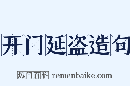 开门延盗造句是什么意思的图片